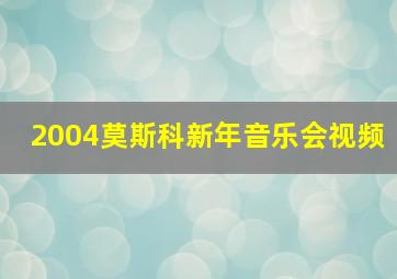 2004莫斯科新年音乐会视频