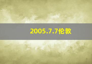 2005.7.7伦敦