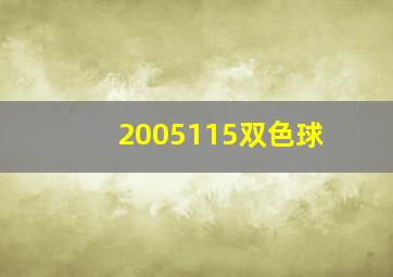 2005115双色球