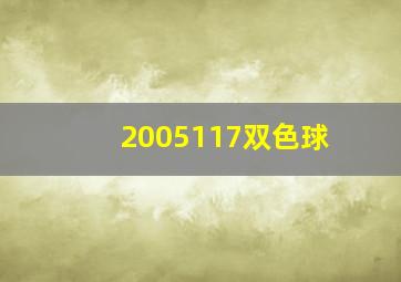 2005117双色球