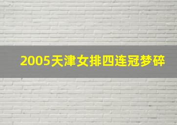 2005天津女排四连冠梦碎