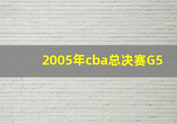 2005年cba总决赛G5