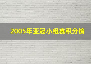 2005年亚冠小组赛积分榜