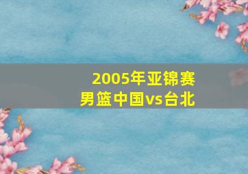 2005年亚锦赛男篮中国vs台北