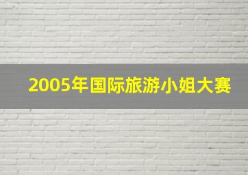 2005年国际旅游小姐大赛