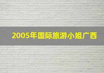 2005年国际旅游小姐广西