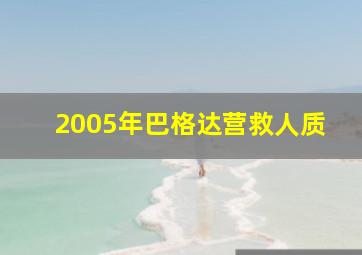 2005年巴格达营救人质