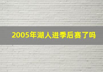 2005年湖人进季后赛了吗