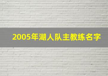 2005年湖人队主教练名字