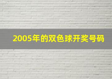 2005年的双色球开奖号码