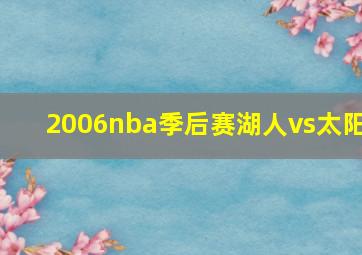 2006nba季后赛湖人vs太阳