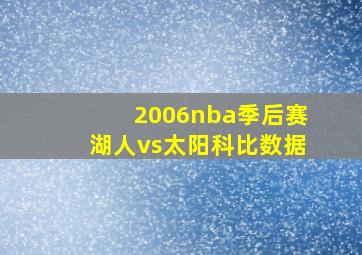 2006nba季后赛湖人vs太阳科比数据