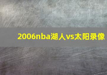 2006nba湖人vs太阳录像