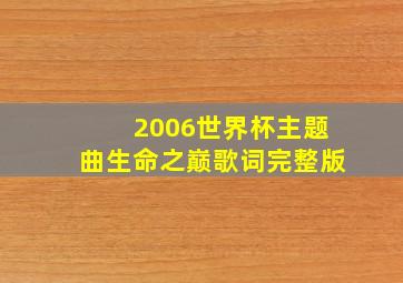 2006世界杯主题曲生命之巅歌词完整版