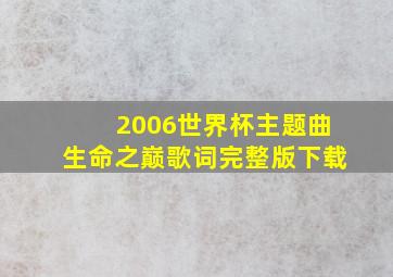 2006世界杯主题曲生命之巅歌词完整版下载