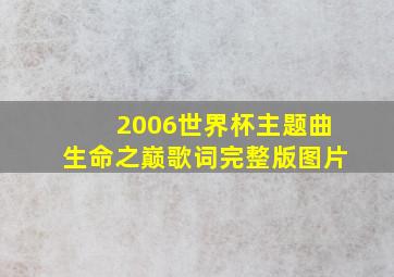 2006世界杯主题曲生命之巅歌词完整版图片