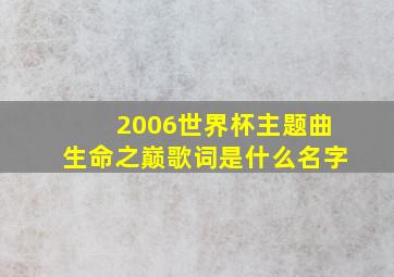 2006世界杯主题曲生命之巅歌词是什么名字