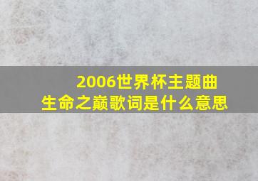 2006世界杯主题曲生命之巅歌词是什么意思