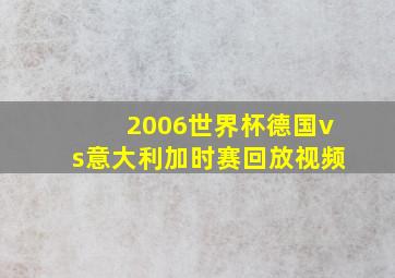 2006世界杯德国vs意大利加时赛回放视频