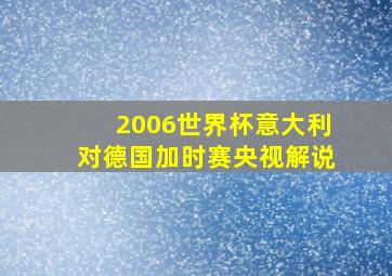 2006世界杯意大利对德国加时赛央视解说