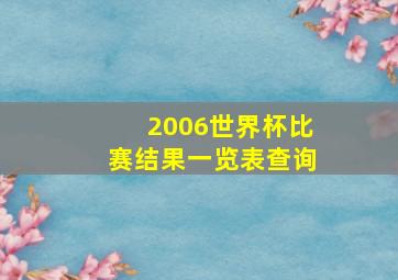 2006世界杯比赛结果一览表查询