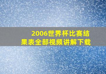 2006世界杯比赛结果表全部视频讲解下载