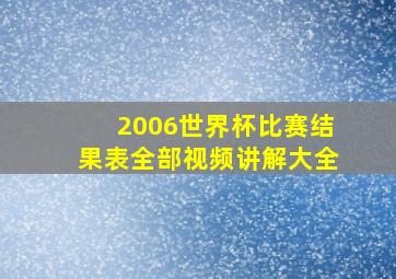 2006世界杯比赛结果表全部视频讲解大全