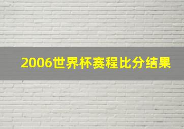 2006世界杯赛程比分结果