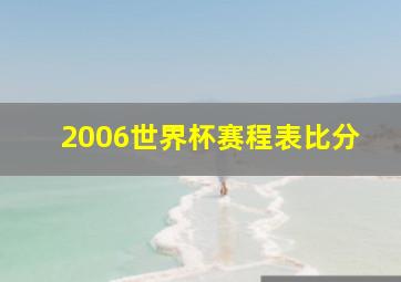 2006世界杯赛程表比分