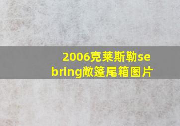 2006克莱斯勒sebring敞篷尾箱图片