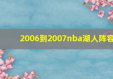 2006到2007nba湖人阵容