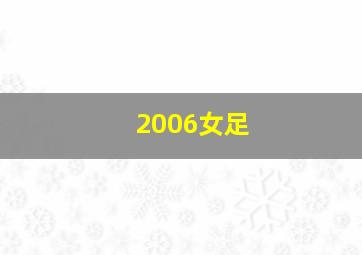 2006女足