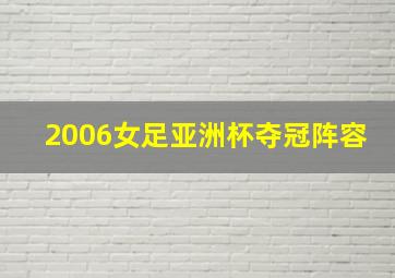 2006女足亚洲杯夺冠阵容