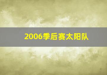 2006季后赛太阳队