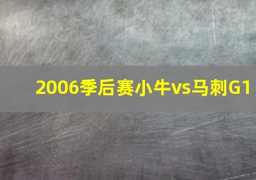 2006季后赛小牛vs马刺G1