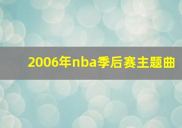 2006年nba季后赛主题曲