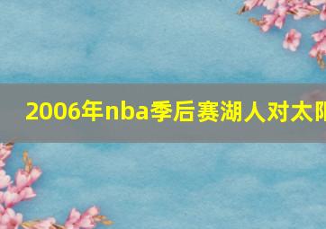 2006年nba季后赛湖人对太阳