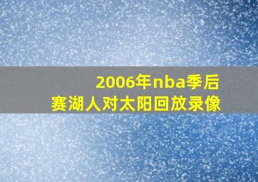 2006年nba季后赛湖人对太阳回放录像