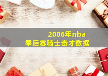 2006年nba季后赛骑士奇才数据