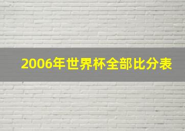 2006年世界杯全部比分表