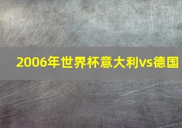 2006年世界杯意大利vs德国