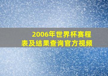 2006年世界杯赛程表及结果查询官方视频