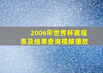 2006年世界杯赛程表及结果查询视频播放