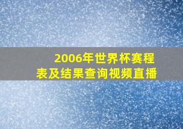 2006年世界杯赛程表及结果查询视频直播