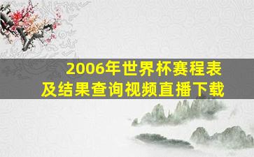 2006年世界杯赛程表及结果查询视频直播下载