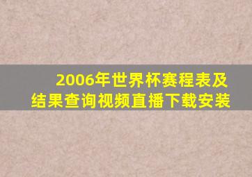 2006年世界杯赛程表及结果查询视频直播下载安装