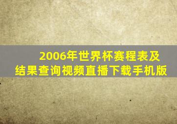 2006年世界杯赛程表及结果查询视频直播下载手机版