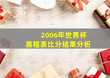 2006年世界杯赛程表比分结果分析