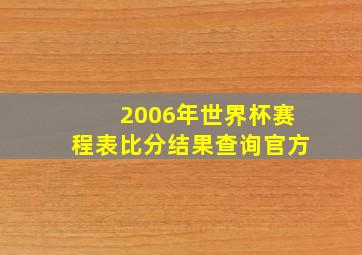 2006年世界杯赛程表比分结果查询官方