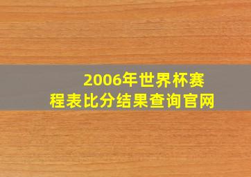 2006年世界杯赛程表比分结果查询官网